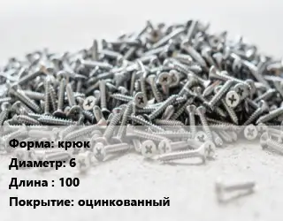 Шуруп саморез крюк 6х100 оцинкованный